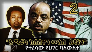 አሜሪካ ከሰሰችኝ አቶ መለስ አዳነኝ የቀደሞ ሚኒስትሩ አቶ ተስፋየ ፊቻላMeles zenawi USA  Ethiopia Tplf [upl. by Pratt231]