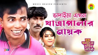 ভাদাইমা এখন যাত্রাপালার নায়ক  Vadaima Ekhon Jatrapalar Nayok  Vadaima Koutuk  Bangla Comedy [upl. by Oys]