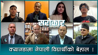 क्यानडामा नेपाली विद्यार्थीको बेहाल   Sarokar  23 January 2024 [upl. by Hetty]