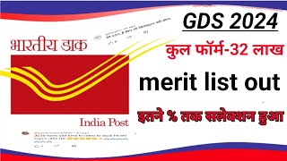 GDS Cut Off 2024  GDS Merit List 2024 । GDS LATEST NEWS । gds result 2024 । gds today news gds [upl. by Ingalls]