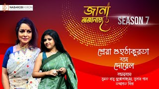 Jana Ojanay  Shreya Guhathakurta  Doyel  Season 7  Live Streaming  Naba Robi Kiron [upl. by Shaeffer697]