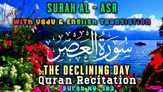 Surah Al Asr 🤲 with Urdu and English Translation Tarjuma Surat 103 Al Quran 🕋  سورة العصر  القرآن [upl. by Desiri]