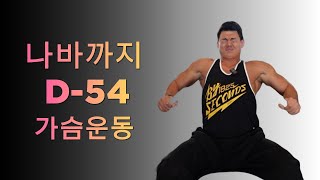 나바로가는길 D54 EP41 가슴운동 [upl. by Brenza]