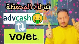 كيف تستخدم ميزات محفظة ادفكاش بنجاح؟ advcash volet [upl. by Osicran]