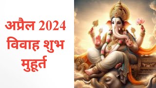 अप्रैल 2024 में विवाह मुहूर्त l Vivah Muhurat In April 2024 l शादी विवाह मुहूर्त 2024 date time [upl. by Jonas]