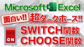 【Excel講座】｢SWITCH関数｣｢CHOOSE関数｣のしくみと使い方 ★IF関数IFS関数との違いと使い分け★ [upl. by Ydrah807]