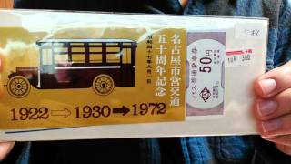 東急ハンズで、「名古屋市交通局開通記念昭和からあった切符」を買った。 [upl. by Hendon846]