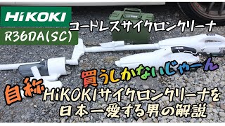 自称HiKOKIサイクロンクリーナーを日本一愛する男のR36DA解説。 全アクセサリの紹介。車清掃にも使える。各現場ゴミの吸い込み。ついに秀久大平は36Vユーザーになってしまいました・・・ [upl. by Massie578]