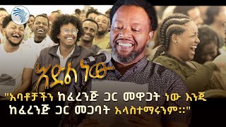 አዲስ አስቂኝ የበእውቀቱ ስዩም ወግ  እድል ነው ክፍል 2 Bewketu Seyoum New 2024  Idil New  Part 2 ArtsTvWorld [upl. by Eseila689]