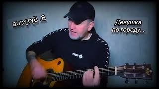 В Бутусов  Девушка по городу шагает босиком Кавер под гитару 🎸 cover [upl. by Ahsaela]