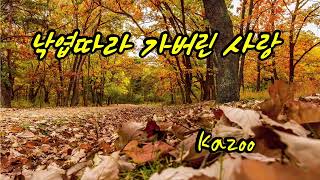 낙엽따라가버린사랑Kazoo 카주 원곡 차중락 [upl. by Airotel]