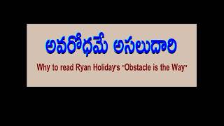 Audio Book  అవరోధమే అసలుదారి Why to read Ryan Holidays quotThe Obstacle is the Way [upl. by Dorin]