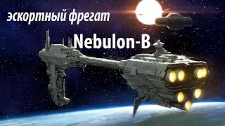 Эскортный фрегат НебулонБ  EF76 NebulonB escort frigate [upl. by Odnamla]