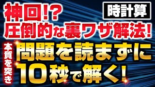 【神回⁉︎】【公務員試験過去問（数的処理）】１０秒で挑戦！時計算 [upl. by Farkas628]