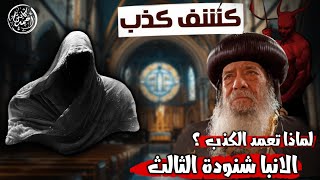 كذب و تدليس الانبا البابا شنودة  فضيحة بجلاجل 🔥🔥🔥 [upl. by Lenoyl]