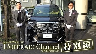 【特別編】トヨタ アルファード ロイヤルラウンジ SP 試乗インプレッション TOYOTA ALPHARD [upl. by Troth]