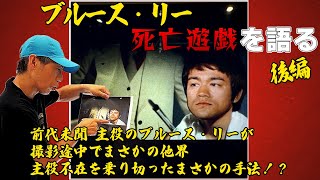 【ブルース・リー】ぼーひでが映画「死亡遊戯」を語る！後編 [upl. by Elicec891]