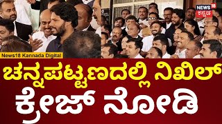 Nikhil Kumaraswamy Contest In Channapatna By Election 2024  ಚನ್ನಪಟ್ಟಣದಲ್ಲಿ ನಿಖಿಲ್ ಫೋಟೊಗೆ ಕ್ರೇಜ್ [upl. by Nohs582]