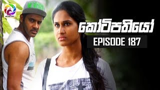 Kotipathiyo Episode 187 කෝටිපතියෝ  සතියේ දිනවල රාත්‍රී 900 ට [upl. by Henni]