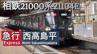 武蔵小杉駅 東急東横線 相鉄21000系21104F 急行西高島平行き 武蔵小杉駅入線❗️ [upl. by Olivie]