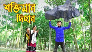 শক্তিমান দিহান  নতুন পর্ব  Shoktiman Dihan  Stong Man  জুনিয়র মুভি  Bangla Natok 2021 [upl. by Nomihs872]