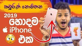 2019 දී 😱 iPhone 6s එක [upl. by Aloibaf]