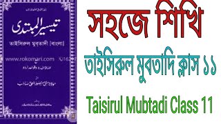 Taisirul Mubtadi Class 11  Gaf Lam O Mimer Masdar গাফ লাম এবং মিমের মাসদার QawmiCoaching [upl. by Yerrok]