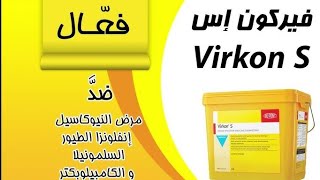 فيركون اس الحل النهائى للقضاء على انتشار الأمراض فى الحمام والدجاج virkon [upl. by Itsirc274]