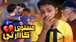 ردة فعل اتحادي مباشركلاسيكو🔴 الاتحاد 13 الهلال الجولة 4 خاف الله فينا يا اتحاد 💔 [upl. by Schram493]