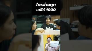 ใครอ่านถูกบ้าง [upl. by Mira]