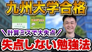 【計算ミスしない勉強法】九州大学工学部に合格！加藤さん編【合格者カレンダー】 [upl. by Alehs419]