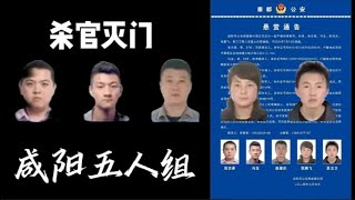 杀官灭门，咸阳五人组预示着大洪水即将来临 [upl. by Inar]