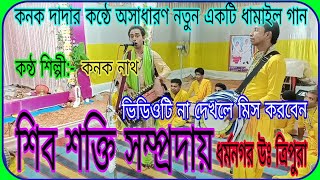 ধামাইল গানশিব শক্তি সম্প্রদায়ধর্মনগরযোগাযোগ9862609882Shivshakti sampradayDhamail song [upl. by Ecirtaemed]