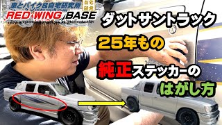 【ダットサントラック】車の劣化した ステッカー の剥がし方 [upl. by Marentic346]