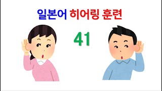 JLPT 일본어 능력시험 1급 2급 독해 청해 능력 향상 훈련  마흔 하나 [upl. by Erastatus]