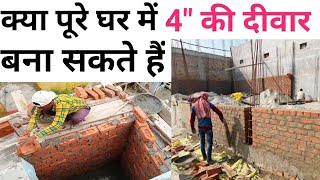 How to make 4quot wall strong  ये 15 चीज़ करो कभी क्रैक्स नी आएंगे  4quot or 9quot which is best [upl. by Liemaj]