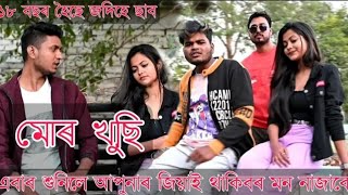 মোৰ খুছি Assames Rap song [upl. by Stichter]