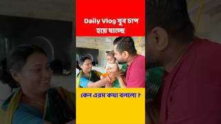 Daily Vlog করা চাপ হয়ে যাচ্ছে  Popi Kitchen  Breath Of Bengal [upl. by Tinor]