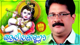 Alilakanna  Krishna Devotional Hits Non Stop  Malayalam Krishna Devotional Songs [upl. by Pond742]