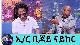 ከሞት ስለተረፍኩ ለእግዚያብሄር ቃል ገባሁሀብት ብሰበስብ ይዤው አልሄድአዲስ የሥራ ፈጠራ ሀሳብ ላመጡ ሰዎች ኢር ቢጃይ ናይከር Seifu EBS [upl. by Marley]