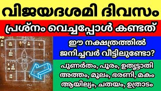 വിജയദശമി നാളിൽ പ്രശ്നം വെച്ചപ്പോൾ കണ്ട കാര്യങ്ങൾ ഈ നാളുകളിൽ ജനിച്ചവർ വീട്ടിലുണ്ടോ [upl. by Corydon]