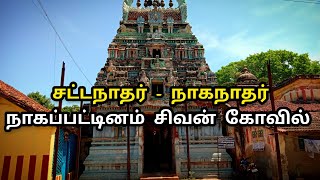 ஒரே கோவில் இரண்டு சிவன் SattaNathar  Naganathar Temple  Nagapattinam  Sivan Kovil  Tamil Nadu [upl. by Ahsenal527]