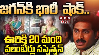 🔴Live జగన్‌కి భారీ షాక్ ఊరికి 20 మంది వలంటీర్లు సస్పెన్షన్ EC Big Shock To AP Volunteers  ABN [upl. by Howe365]