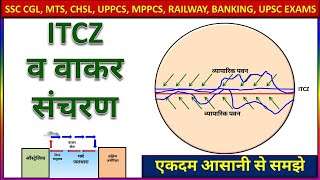 ITCZ InterTropical Convergence Zone l Walker Circulation in Hindi ।वाकर संचरण [upl. by Ecinhoj]