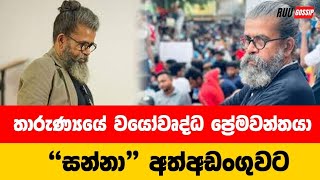 සන්නස්ගල අත්අඩංගුවට  Upul Shantha Sannasgala Arrested [upl. by Ylehsa]