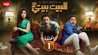 حصرياً مسلسل الكوميديا والتشويق  البيت بيتي 2  quotالحلقة 1quot بطولة كريم محمود عبد العزيز و مصطفي خاطر [upl. by Brozak]