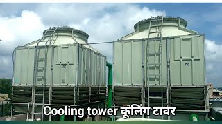 Cooling tower how it works  cooling tower working principle wet bulb temperature explained shreej [upl. by Airreis]