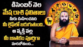 Mesha Rasi Phalalu  December Month Mesha Rasi horoscope  Aries Horoscope  SumanTvSpiritual [upl. by Atiraj]