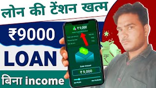 new loan app  loan app fast approval 2024  without income proof loan  Best loan app [upl. by Loree]