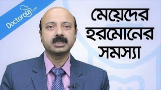 মেয়েদের হরমোন সমস্যার সমাধানHormones problem in femalethyroid treatmentbangla health tips [upl. by Eniac720]